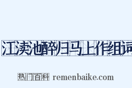 江渎池醉归马上作组词是什么意思的图片
